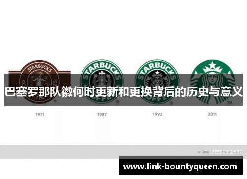 巴塞罗那队徽何时更新和更换背后的历史与意义