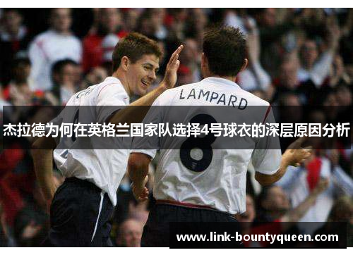 杰拉德为何在英格兰国家队选择4号球衣的深层原因分析 杰拉德为何在英格兰国家队选择4号球衣的深层原因分析