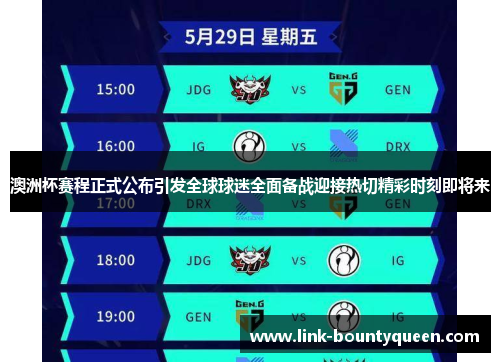 澳洲杯赛程正式公布引发全球球迷全面备战迎接热切精彩时刻即将来 澳洲杯赛程正式公布引发全球球迷全面备战迎接热切精彩时刻即将来
