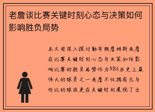 老詹谈比赛关键时刻心态与决策如何影响胜负局势 老詹谈比赛关键时刻心态与决策如何影响胜负局势
