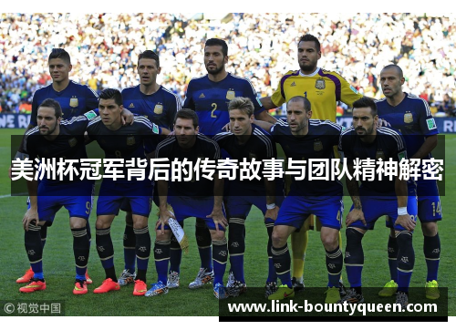 美洲杯冠军背后的传奇故事与团队精神解密 美洲杯冠军背后的传奇故事与团队精神解密