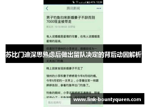 苏比门迪深思熟虑后做出留队决定的背后动因解析 苏比门迪深思熟虑后做出留队决定的背后动因解析