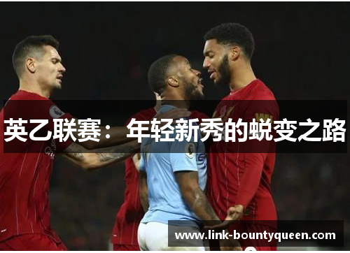 英乙联赛:年轻新秀的蜕变之路 英乙联赛:年轻新秀的蜕变之路