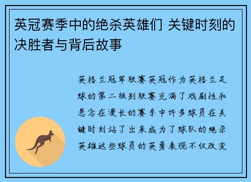 英冠赛季中的绝杀英雄们 关键时刻的决胜者与背后故事 英冠赛季中的绝杀英雄们 关键时刻的决胜者与背后故事