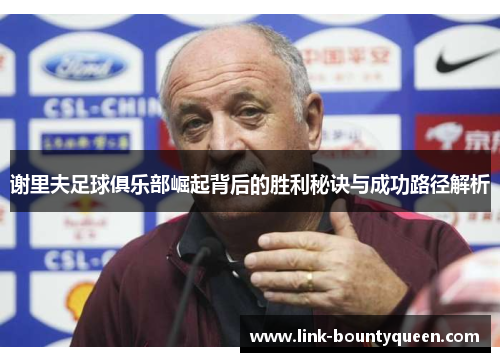 谢里夫足球俱乐部崛起背后的胜利秘诀与成功路径解析