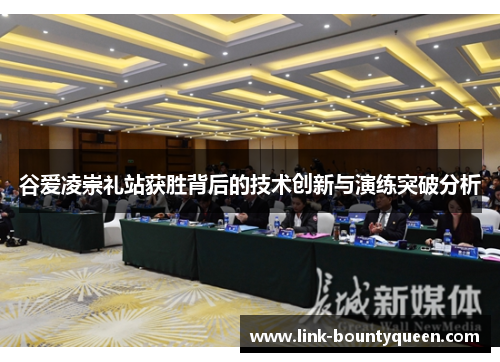 谷爱凌崇礼站获胜背后的技术创新与演练突破分析