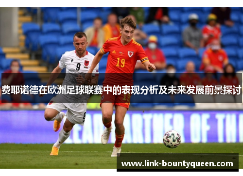 费耶诺德在欧洲足球联赛中的表现分析及未来发展前景探讨