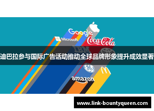 迪巴拉参与国际广告活动推动全球品牌形象提升成效显著