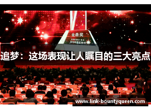 追梦：这场表现让人瞩目的三大亮点