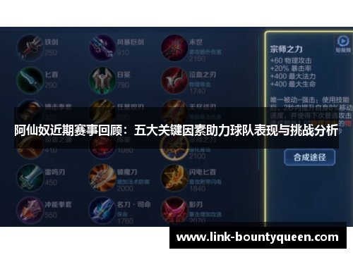 阿仙奴近期赛事回顾：五大关键因素助力球队表现与挑战分析