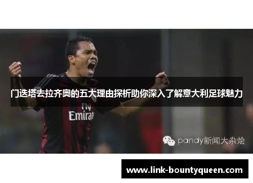 门迭塔去拉齐奥的五大理由探析助你深入了解意大利足球魅力