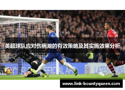 英超球队应对伤病潮的有效策略及其实施效果分析