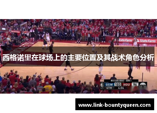 西格诺里在球场上的主要位置及其战术角色分析 西格诺里在球场上的主要位置及其战术角色分析