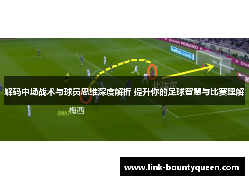 解码中场战术与球员思维深度解析 提升你的足球智慧与比赛理解