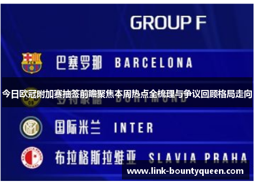 今日欧冠附加赛抽签前瞻聚焦本周热点全梳理与争议回顾格局走向 今日欧冠附加赛抽签前瞻聚焦本周热点全梳理与争议回顾格局走向