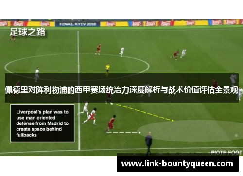 佩德里对阵利物浦的西甲赛场统治力深度解析与战术价值评估全景观