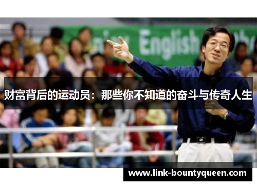 财富背后的运动员:那些你不知道的奋斗与传奇人生 财富背后的运动员:那些你不知道的奋斗与传奇人生