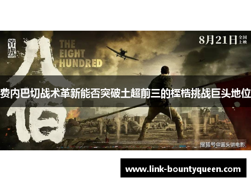 费内巴切战术革新能否突破土超前三的桎梏挑战巨头地位