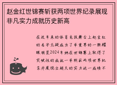 赵金红世锦赛斩获两项世界纪录展现非凡实力成就历史新高 赵金红世锦赛斩获两项世界纪录展现非凡实力成就历史新高