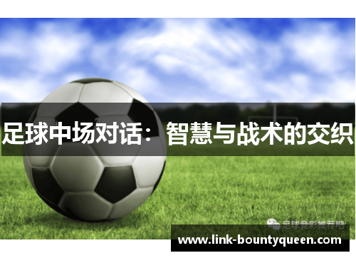 足球中场对话：智慧与战术的交织