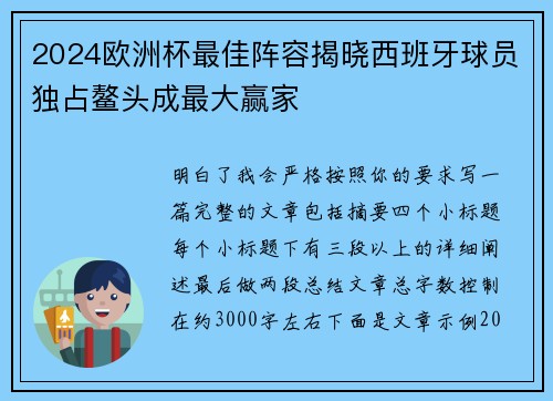 2024欧洲杯最佳阵容揭晓西班牙球员独占鳌头成最大赢家