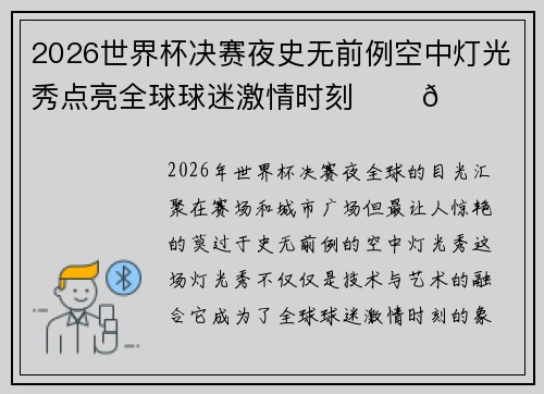 2026世界杯决赛夜史无前例空中灯光秀点亮全球球迷激情时刻 ✨⚽🌍 2026世界杯决赛夜史无前例空中灯光秀点亮全球球迷激情时刻 ✨⚽🌍