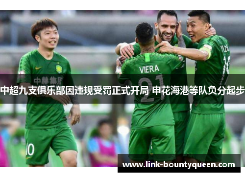 中超九支俱乐部因违规受罚正式开局 申花海港等队负分起步