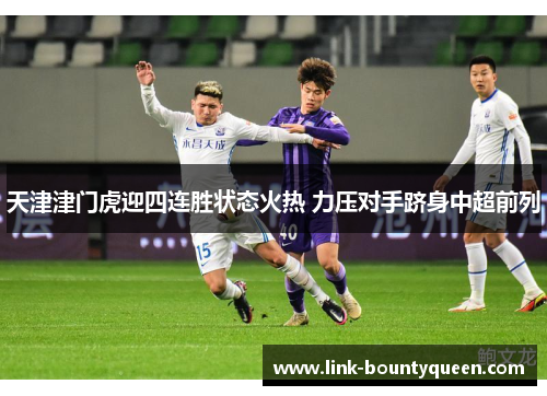 天津津门虎迎四连胜状态火热 力压对手跻身中超前列