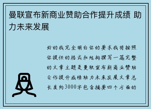 曼联宣布新商业赞助合作提升成绩 助力未来发展 曼联宣布新商业赞助合作提升成绩 助力未来发展