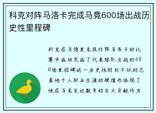 科克对阵马洛卡完成马竞600场出战历史性里程碑