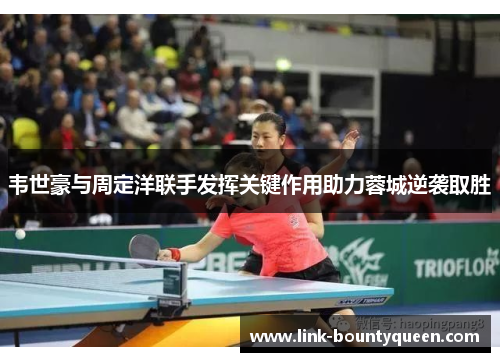 韦世豪与周定洋联手发挥关键作用助力蓉城逆袭取胜