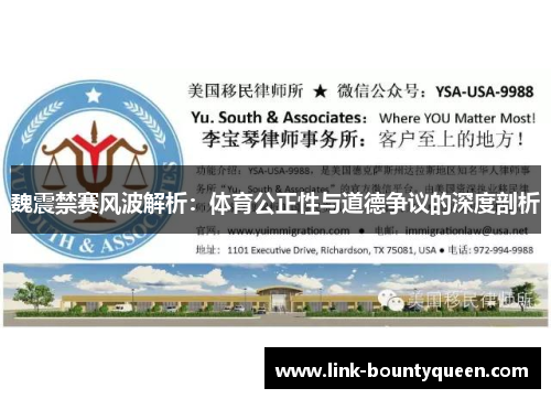 魏震禁赛风波解析：体育公正性与道德争议的深度剖析