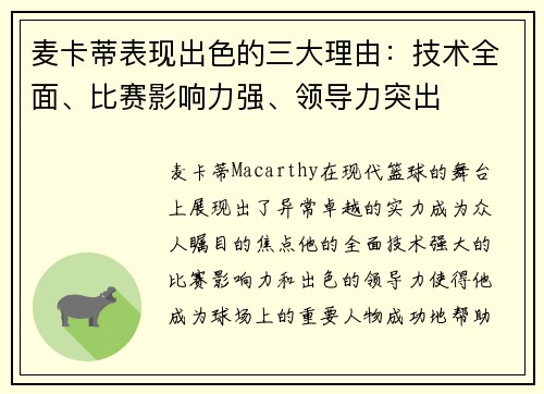 麦卡蒂表现出色的三大理由:技术全面、比赛影响力强、领导力突出 麦卡蒂表现出色的三大理由:技术全面、比赛影响力强、领导力突出