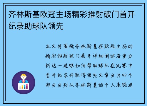 齐林斯基欧冠主场精彩推射破门首开纪录助球队领先