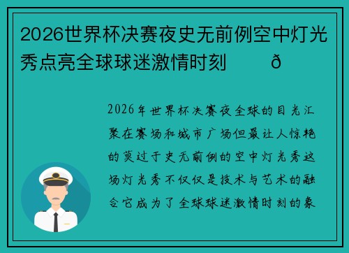 2026世界杯决赛夜史无前例空中灯光秀点亮全球球迷激情时刻 ✨⚽🌍