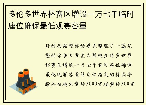 多伦多世界杯赛区增设一万七千临时座位确保最低观赛容量