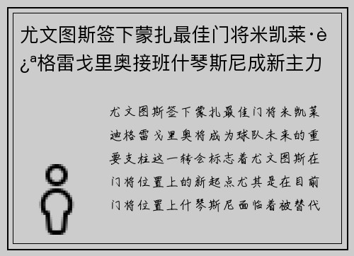 尤文图斯签下蒙扎最佳门将米凯莱·迪格雷戈里奥接班什琴斯尼成新主力