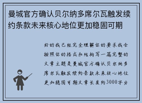 曼城官方确认贝尔纳多席尔瓦触发续约条款未来核心地位更加稳固可期 曼城官方确认贝尔纳多席尔瓦触发续约条款未来核心地位更加稳固可期