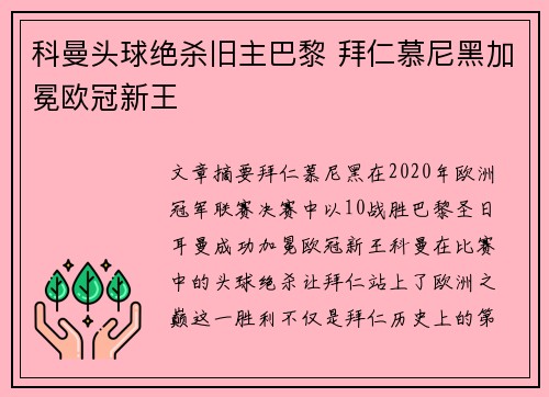 科曼头球绝杀旧主巴黎 拜仁慕尼黑加冕欧冠新王