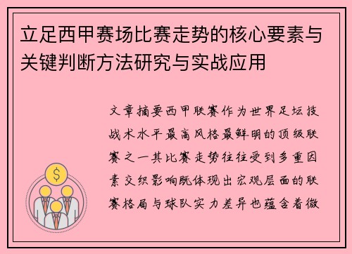 立足西甲赛场比赛走势的核心要素与关键判断方法研究与实战应用