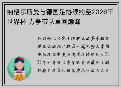 纳格尔斯曼与德国足协续约至2026年世界杯 力争带队重回巅峰 纳格尔斯曼与德国足协续约至2026年世界杯 力争带队重回巅峰