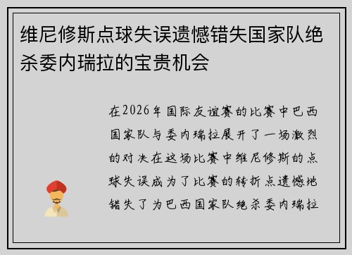 维尼修斯点球失误遗憾错失国家队绝杀委内瑞拉的宝贵机会