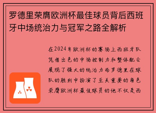 罗德里荣膺欧洲杯最佳球员背后西班牙中场统治力与冠军之路全解析 罗德里荣膺欧洲杯最佳球员背后西班牙中场统治力与冠军之路全解析