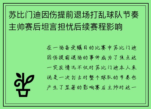 苏比门迪因伤提前退场打乱球队节奏主帅赛后坦言担忧后续赛程影响