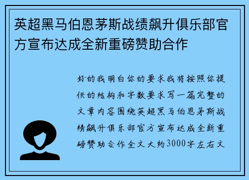 英超黑马伯恩茅斯战绩飙升俱乐部官方宣布达成全新重磅赞助合作