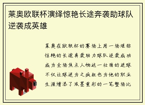 莱奥欧联杯演绎惊艳长途奔袭助球队逆袭成英雄 莱奥欧联杯演绎惊艳长途奔袭助球队逆袭成英雄