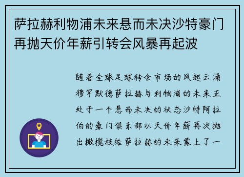 萨拉赫利物浦未来悬而未决沙特豪门再抛天价年薪引转会风暴再起波