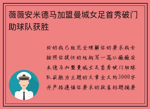 薇薇安米德马加盟曼城女足首秀破门助球队获胜 薇薇安米德马加盟曼城女足首秀破门助球队获胜