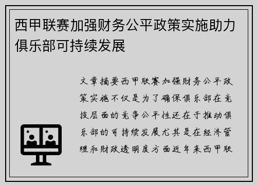 西甲联赛加强财务公平政策实施助力俱乐部可持续发展