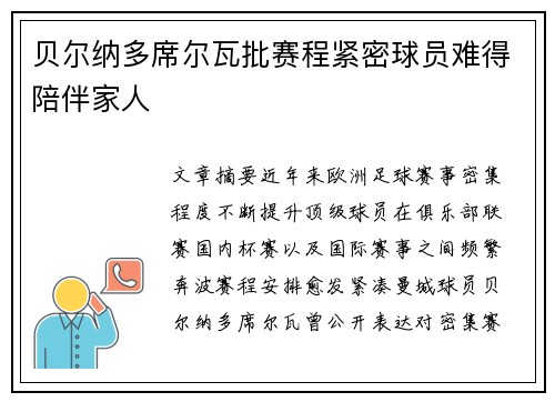 贝尔纳多席尔瓦批赛程紧密球员难得陪伴家人